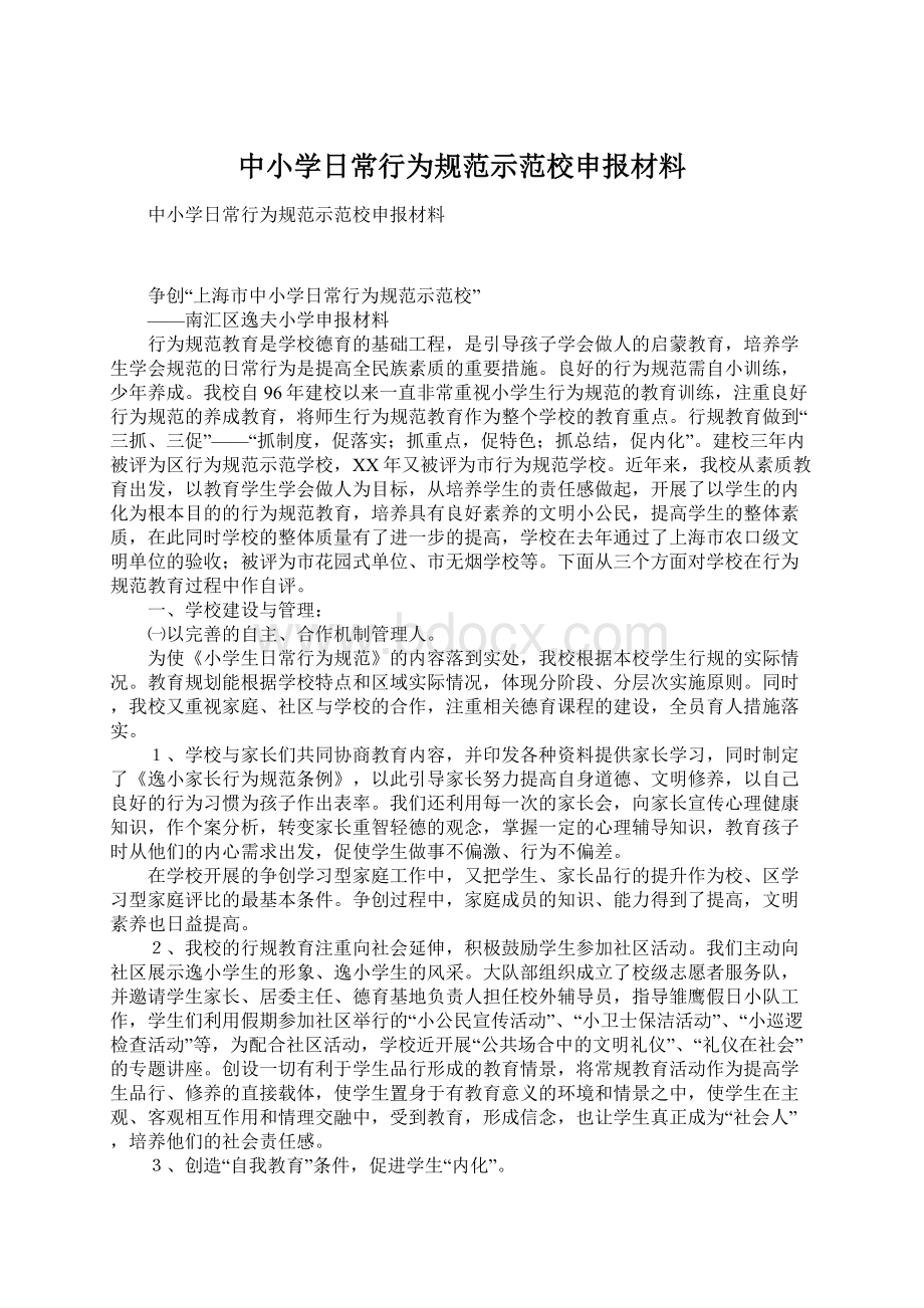 中小学日常行为规范示范校申报材料.docx