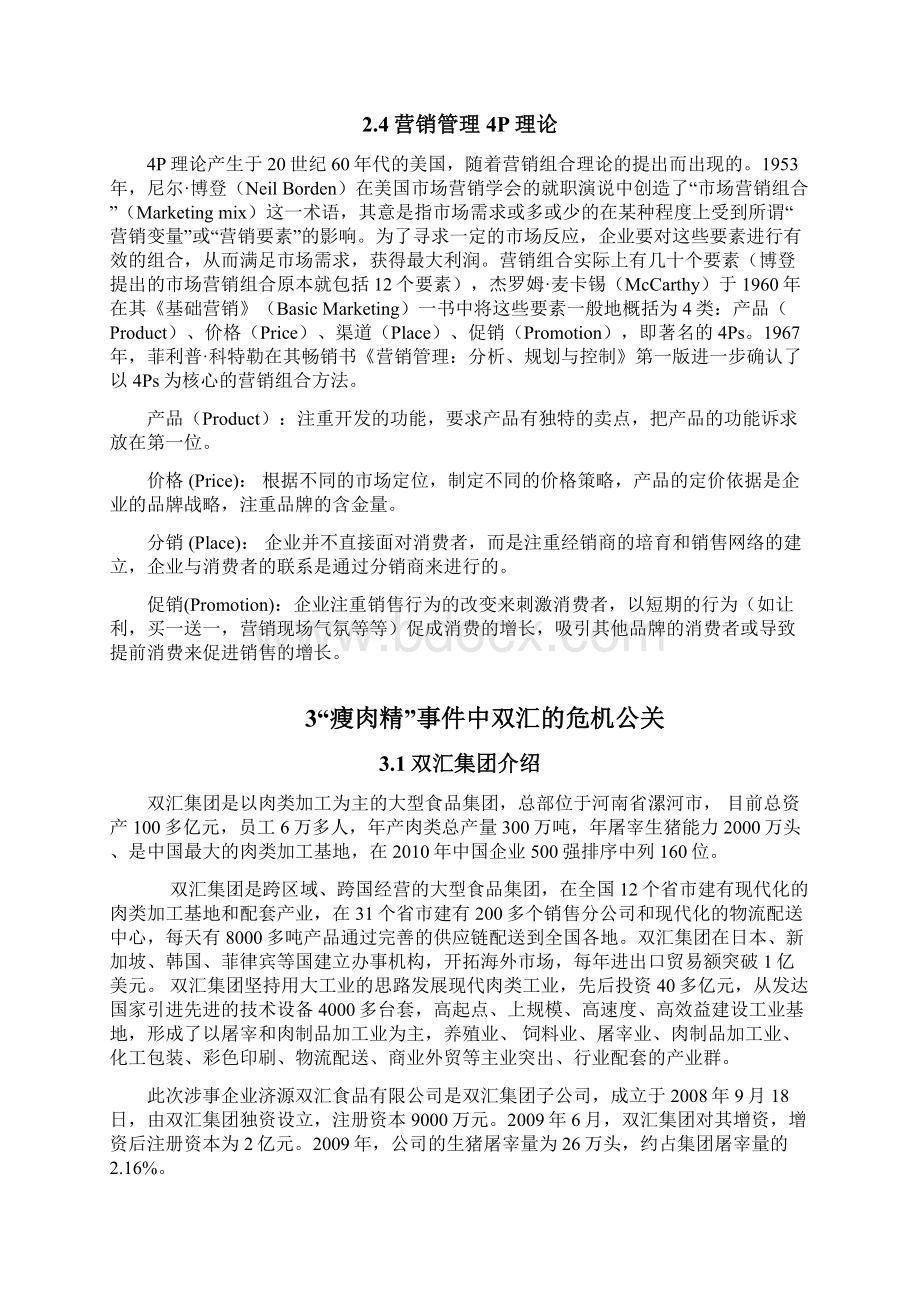 双汇集团瘦肉精事件的危机公关措施.docx_第3页