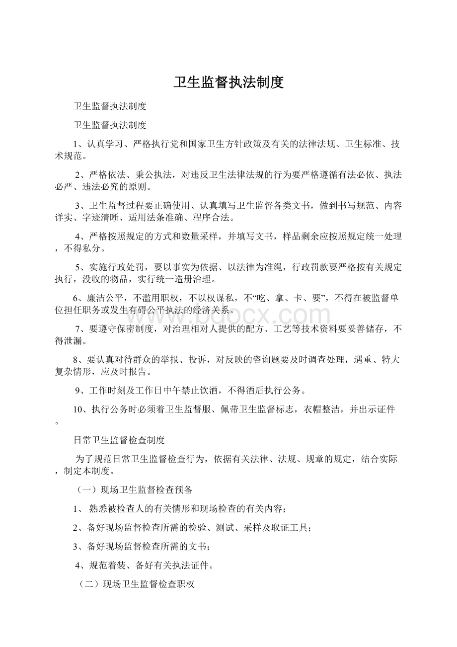 卫生监督执法制度.docx_第1页