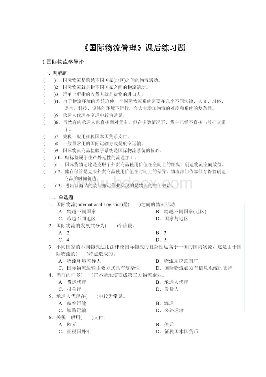 《国际物流管理》课后练习题.docx_第1页