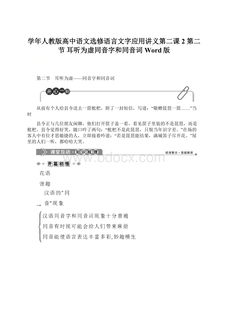 学年人教版高中语文选修语言文字应用讲义第二课 2 第二节 耳听为虚同音字和同音词 Word版.docx