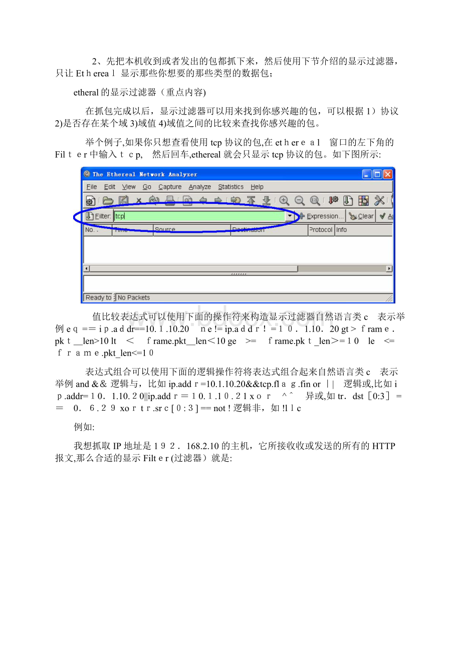 网络数据包的监听与分析文档格式.docx_第3页