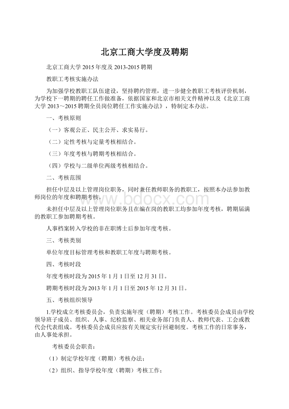 北京工商大学度及聘期Word格式文档下载.docx