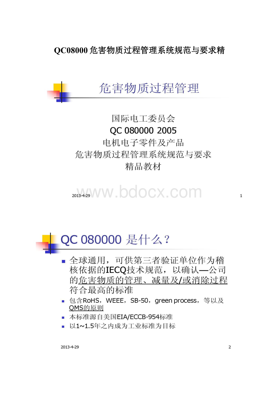 QC08000危害物质过程管理系统规范与要求精.docx_第1页