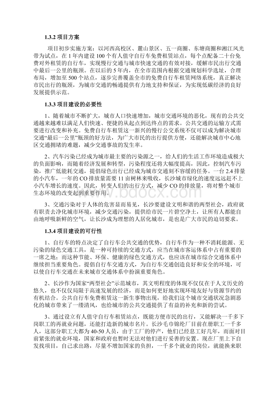 长沙市自行车免费租赁网络系统项目可行性研究报告Word格式.docx_第2页