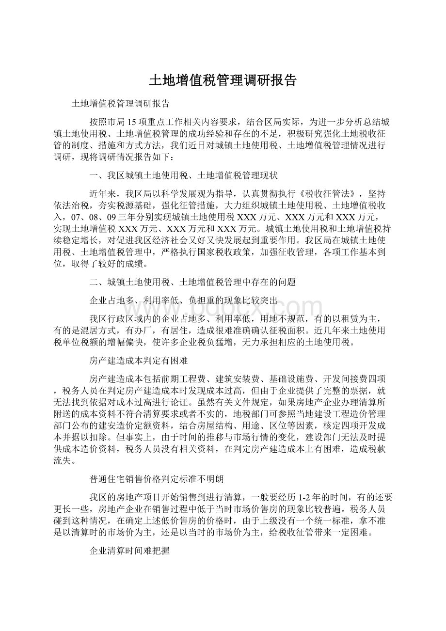 土地增值税管理调研报告.docx_第1页