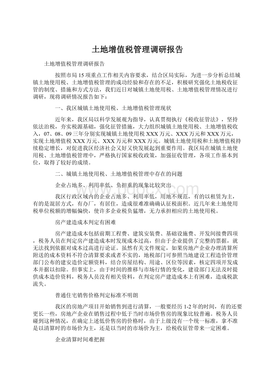 土地增值税管理调研报告Word格式.docx