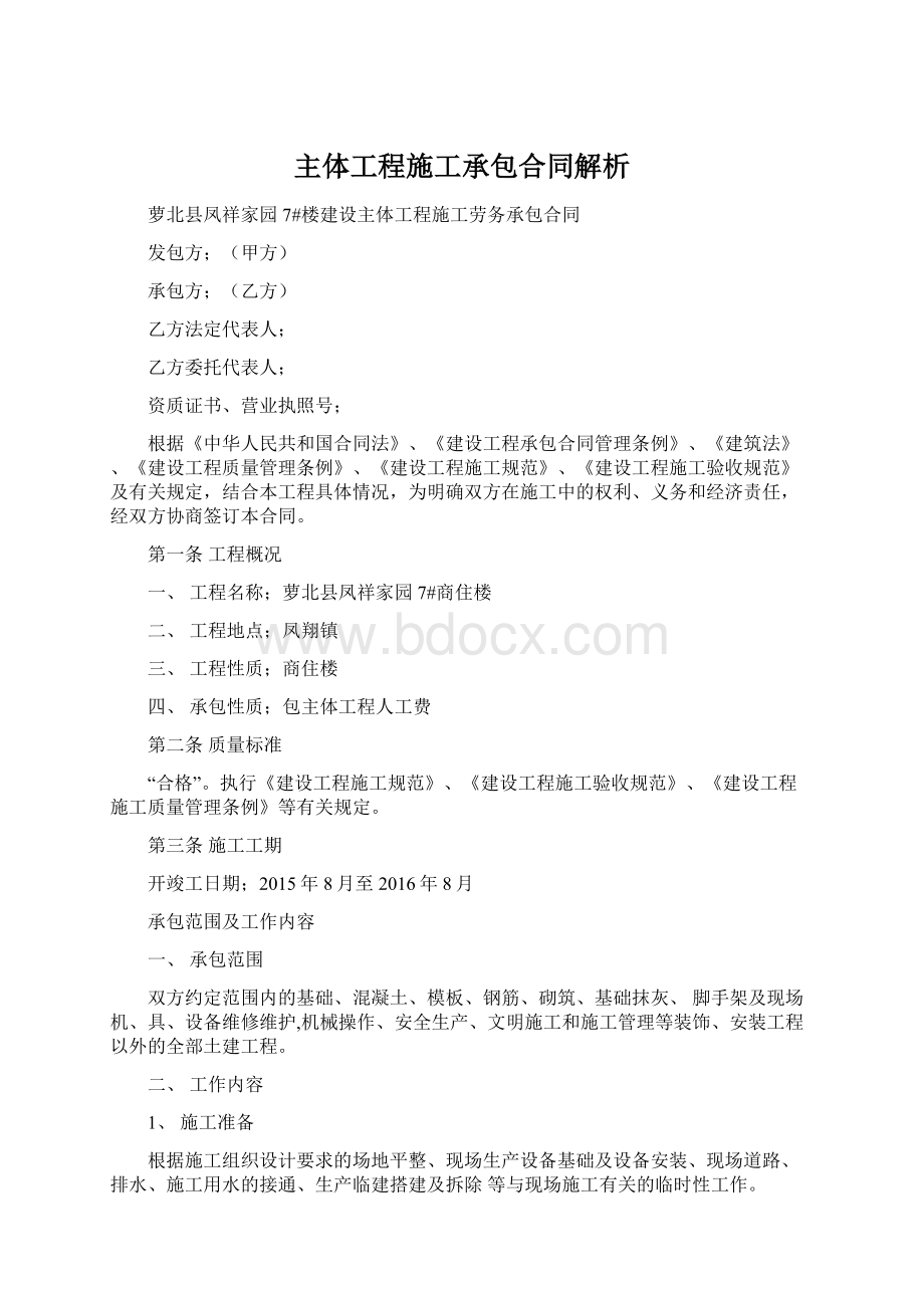 主体工程施工承包合同解析文档格式.docx_第1页