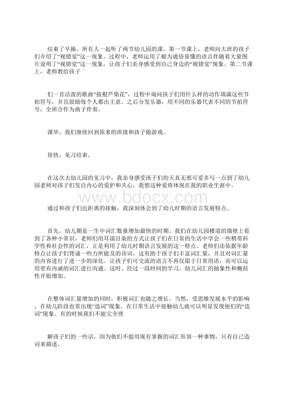 幼儿园见习报告范文Word下载.docx_第2页