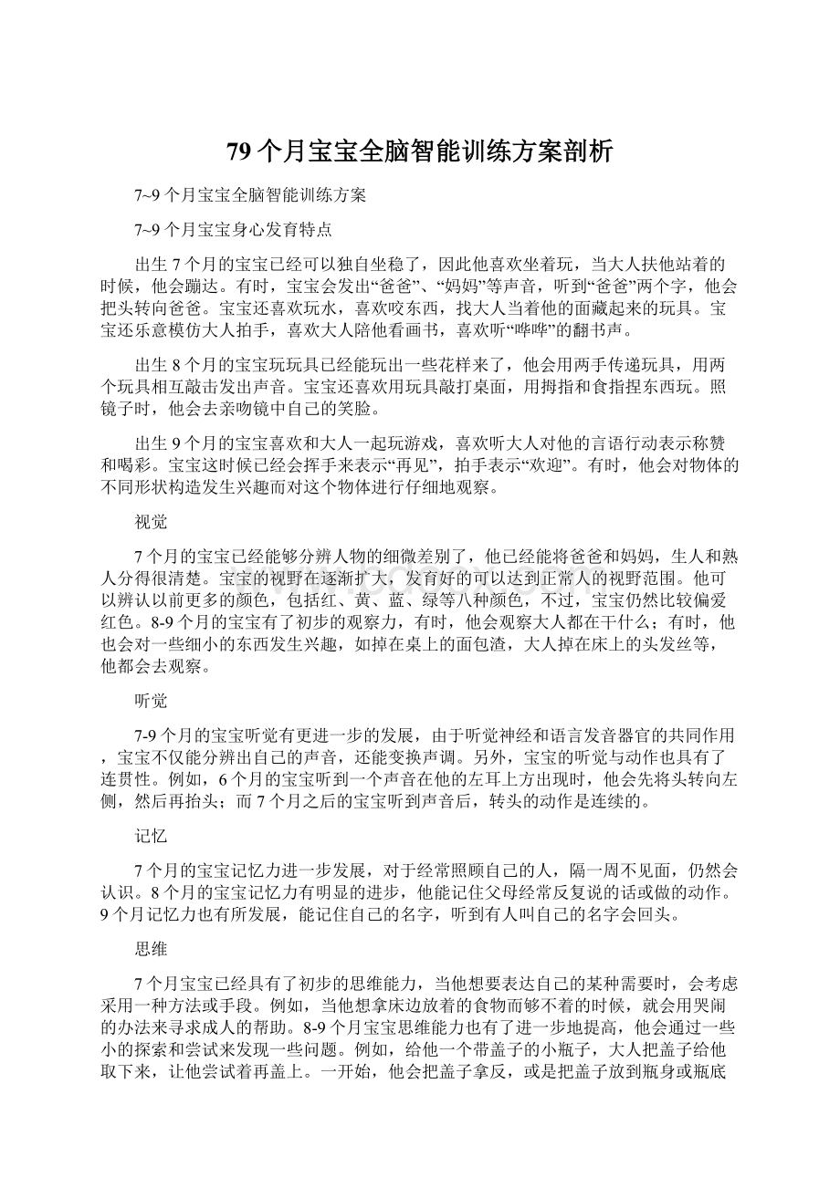 79个月宝宝全脑智能训练方案剖析.docx