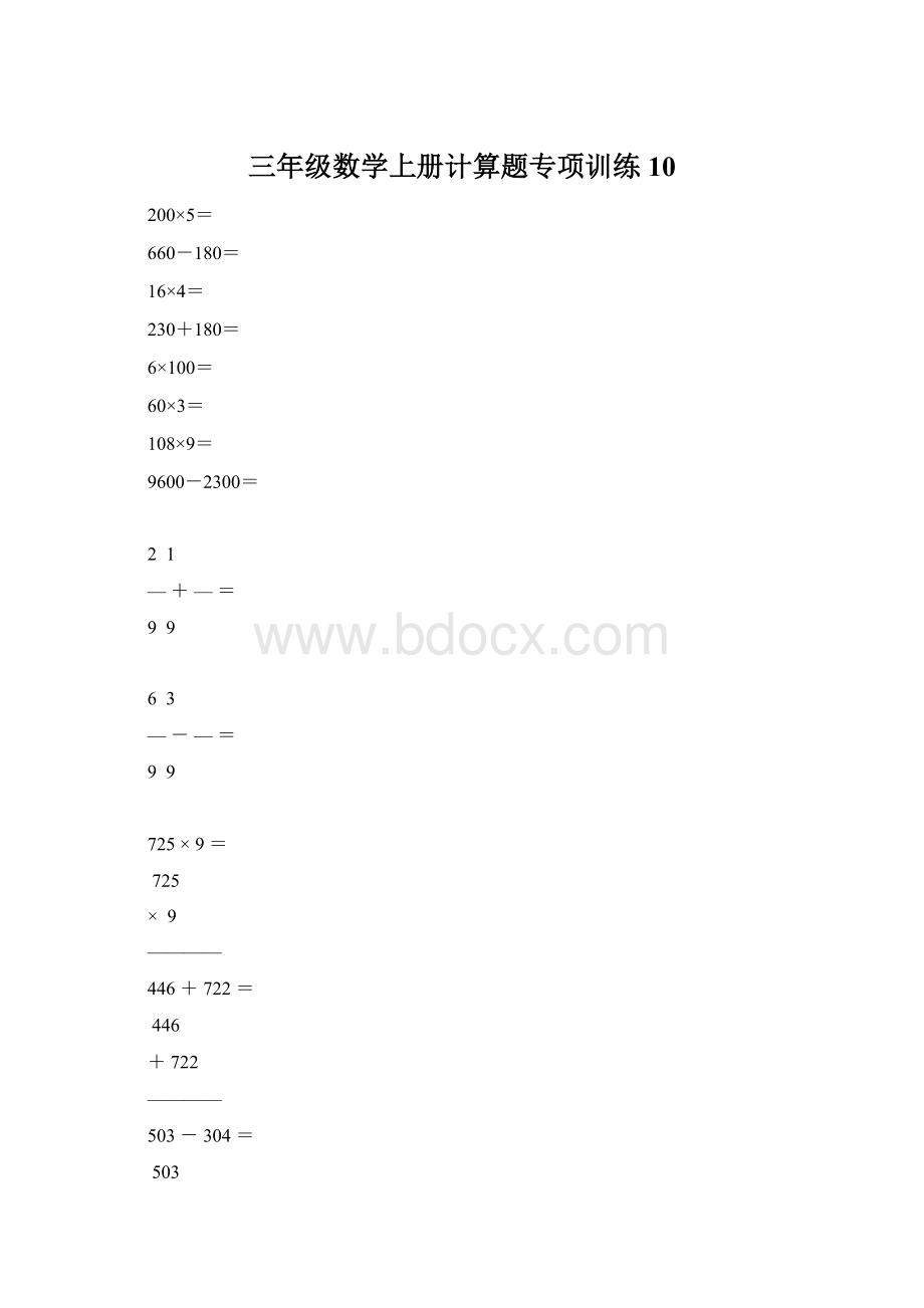 三年级数学上册计算题专项训练10.docx_第1页