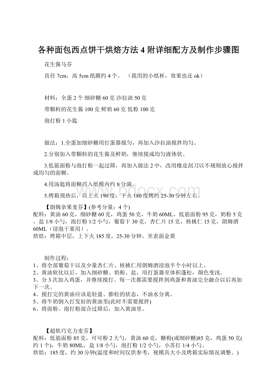 各种面包西点饼干烘焙方法 4 附详细配方及制作步骤图.docx