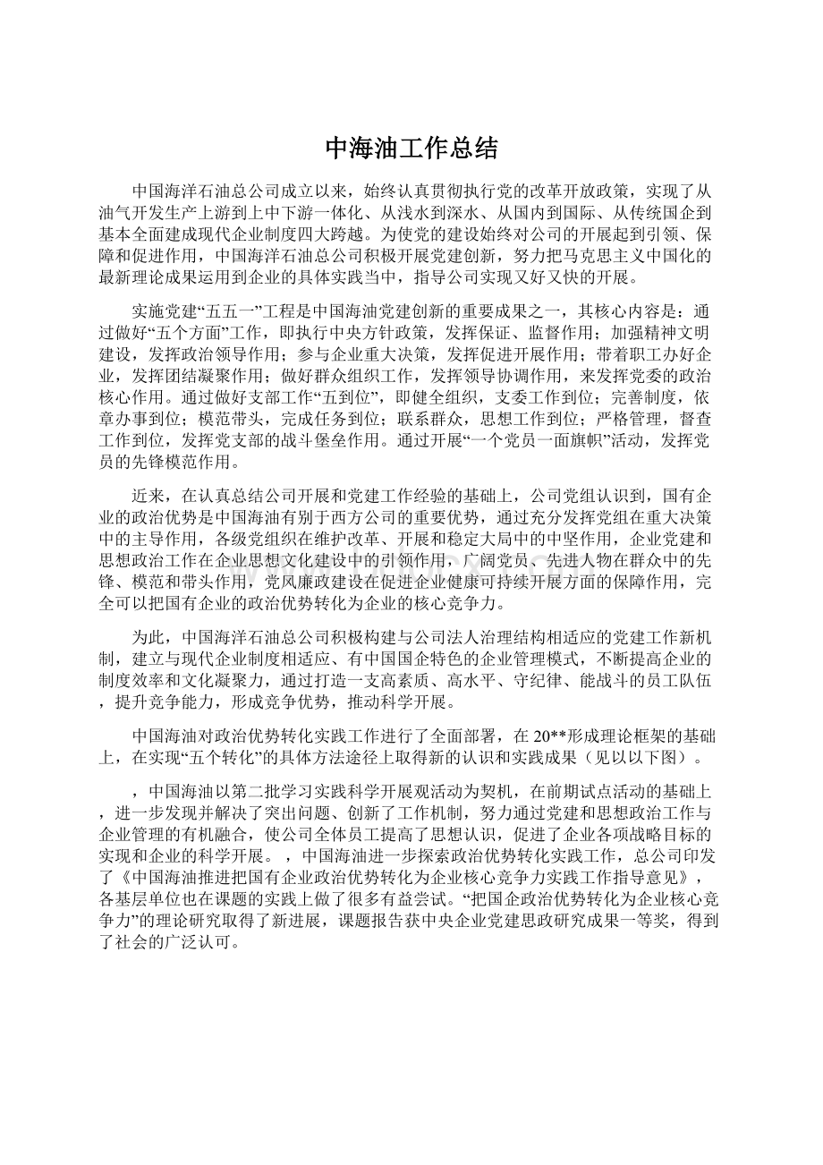 中海油工作总结Word下载.docx