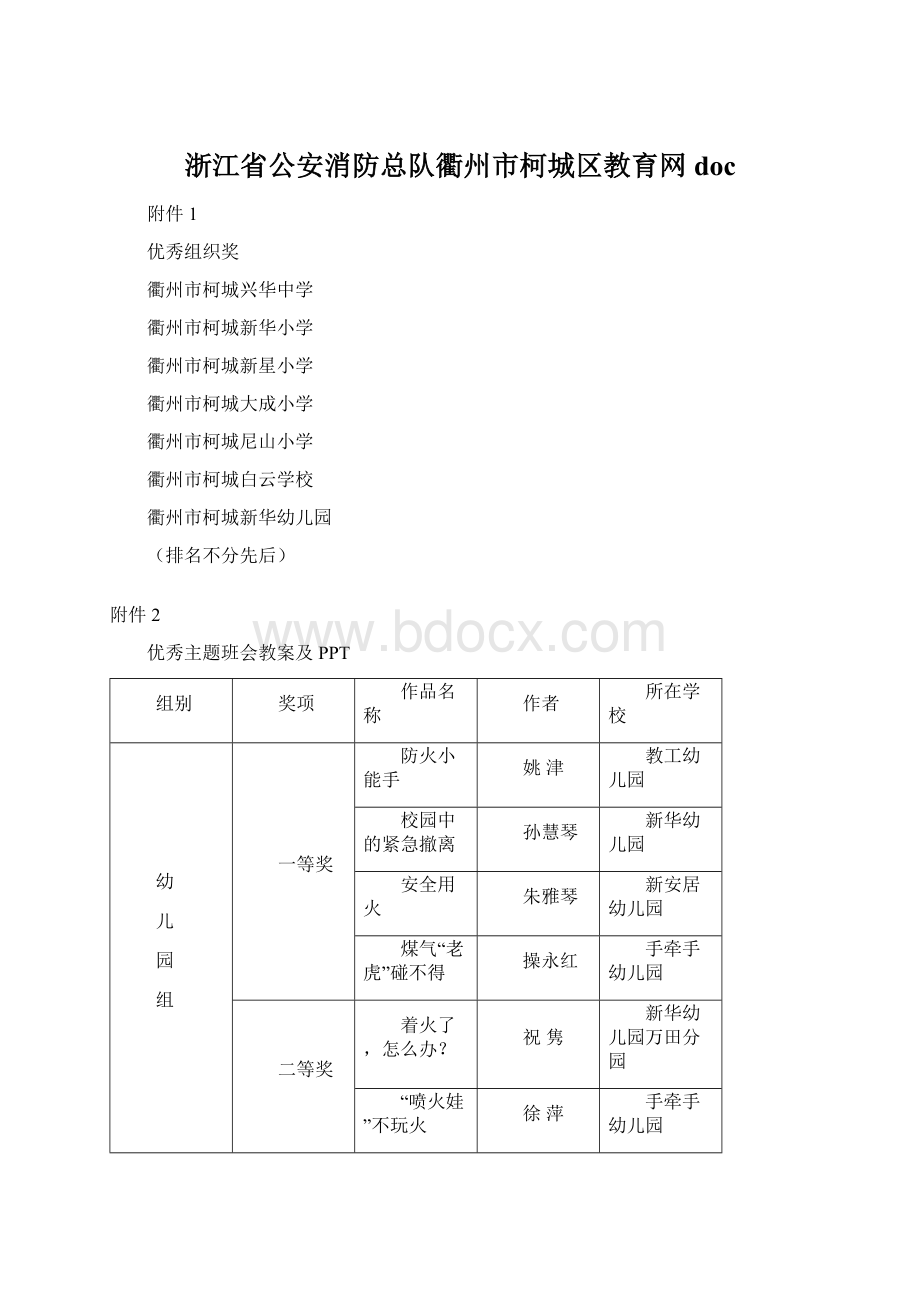 浙江省公安消防总队衢州市柯城区教育网doc.docx