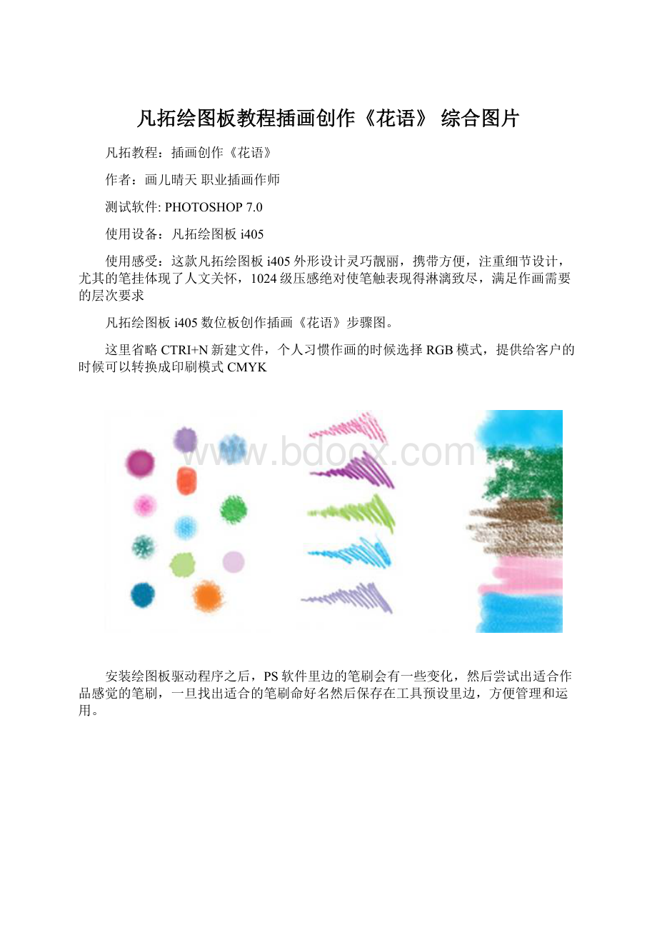 凡拓绘图板教程插画创作《花语》 综合图片Word下载.docx