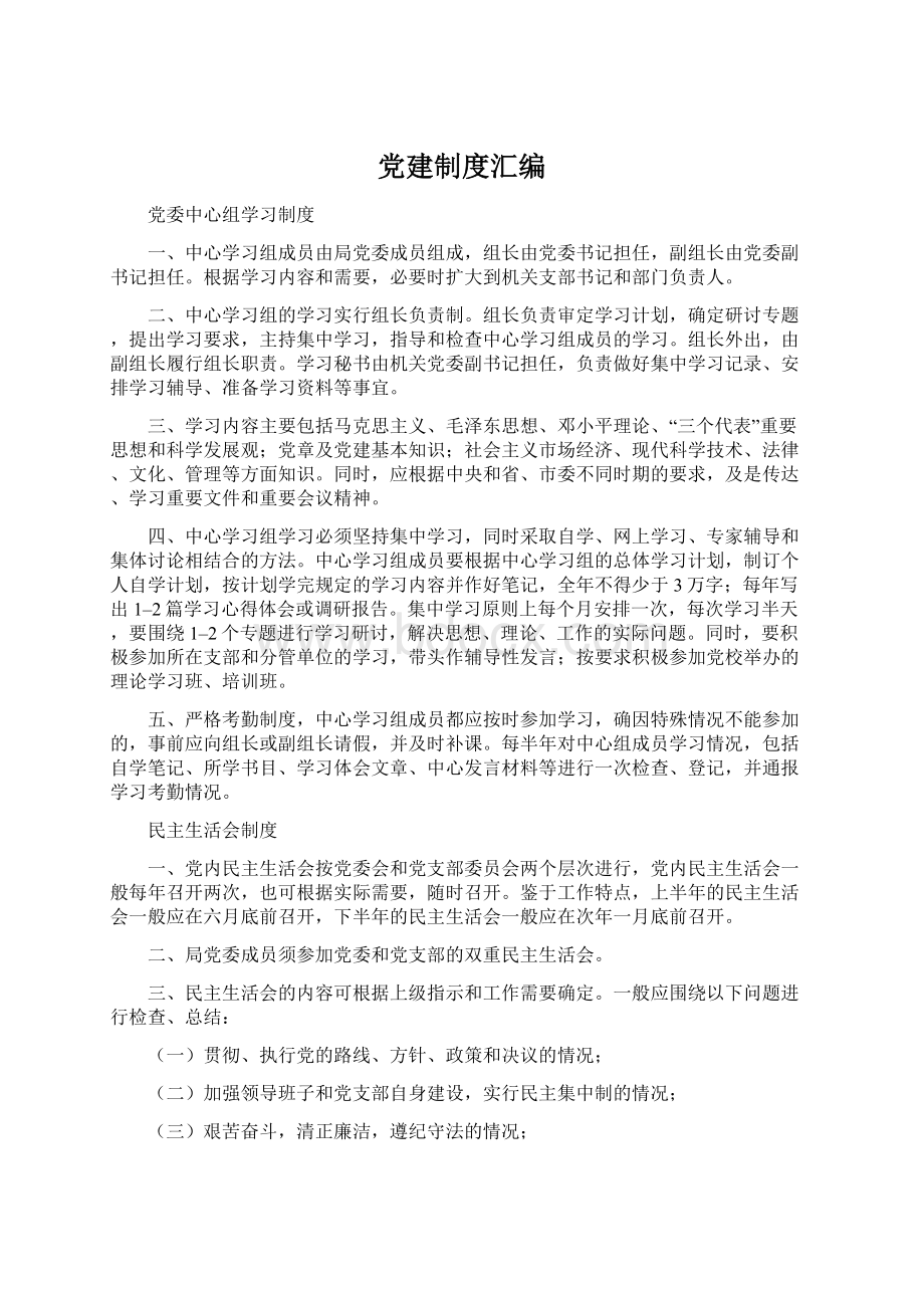 党建制度汇编Word下载.docx