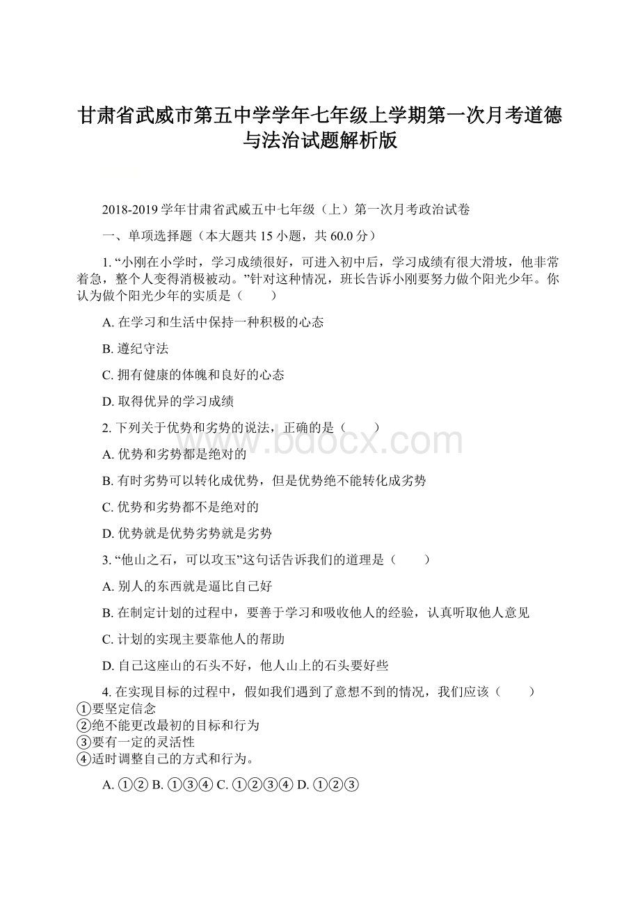 甘肃省武威市第五中学学年七年级上学期第一次月考道德与法治试题解析版.docx_第1页