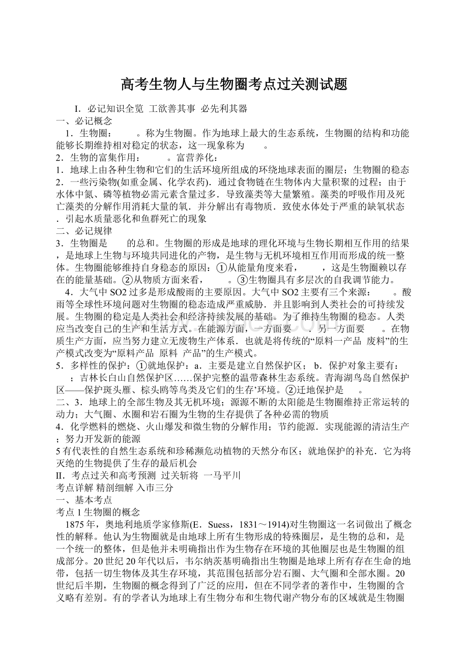 高考生物人与生物圈考点过关测试题Word文档下载推荐.docx_第1页