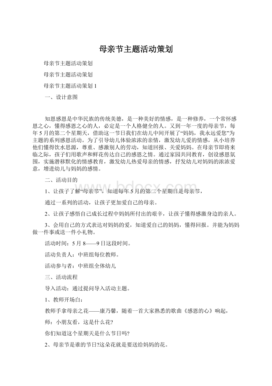 母亲节主题活动策划.docx_第1页