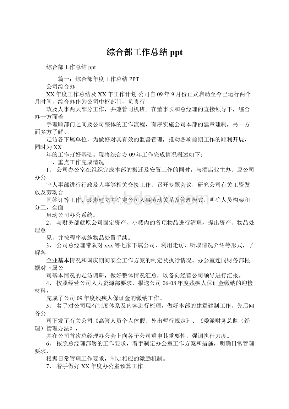 综合部工作总结pptWord格式.docx