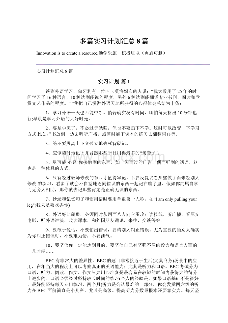 多篇实习计划汇总8篇.docx_第1页