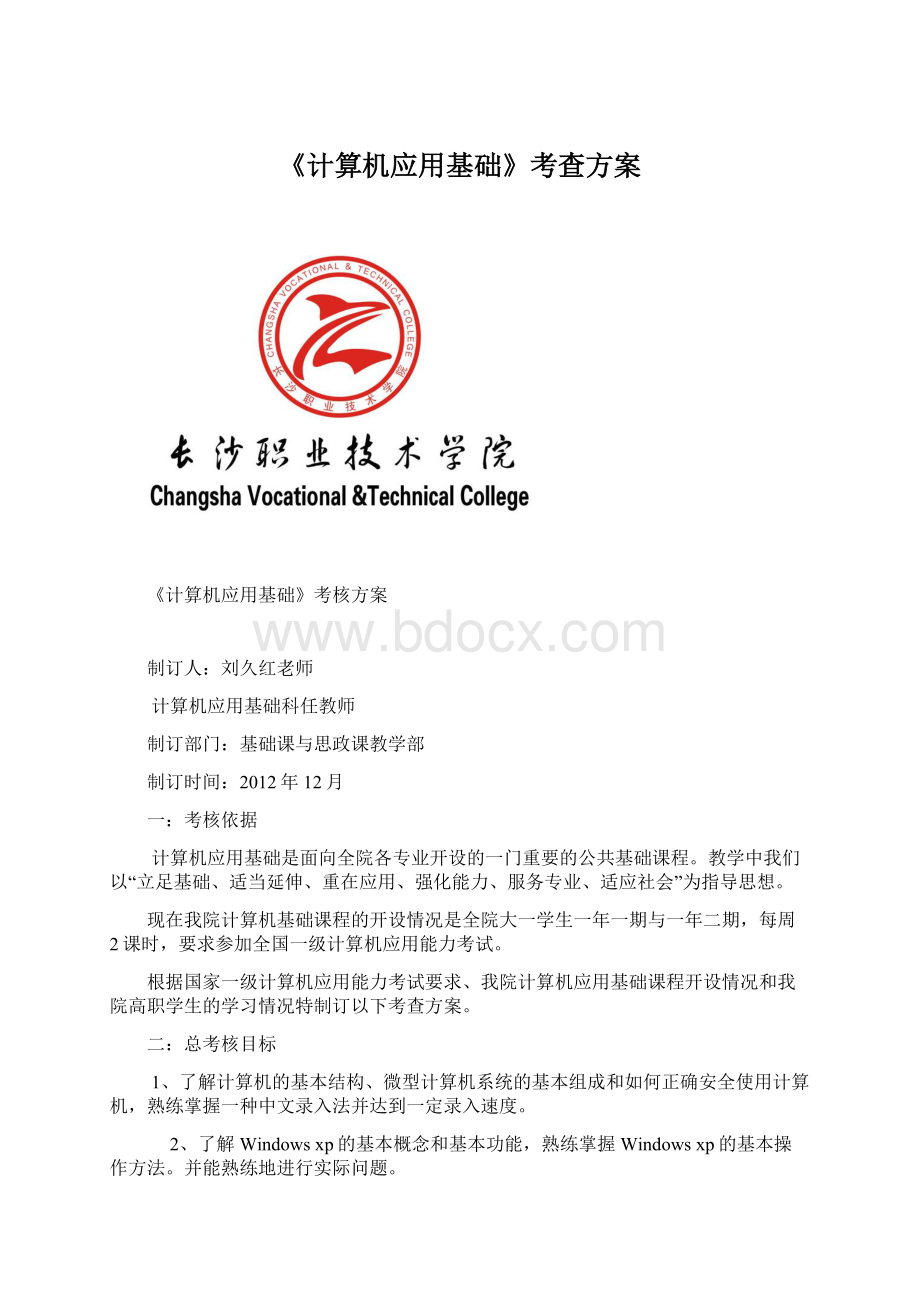 《计算机应用基础》考查方案.docx_第1页