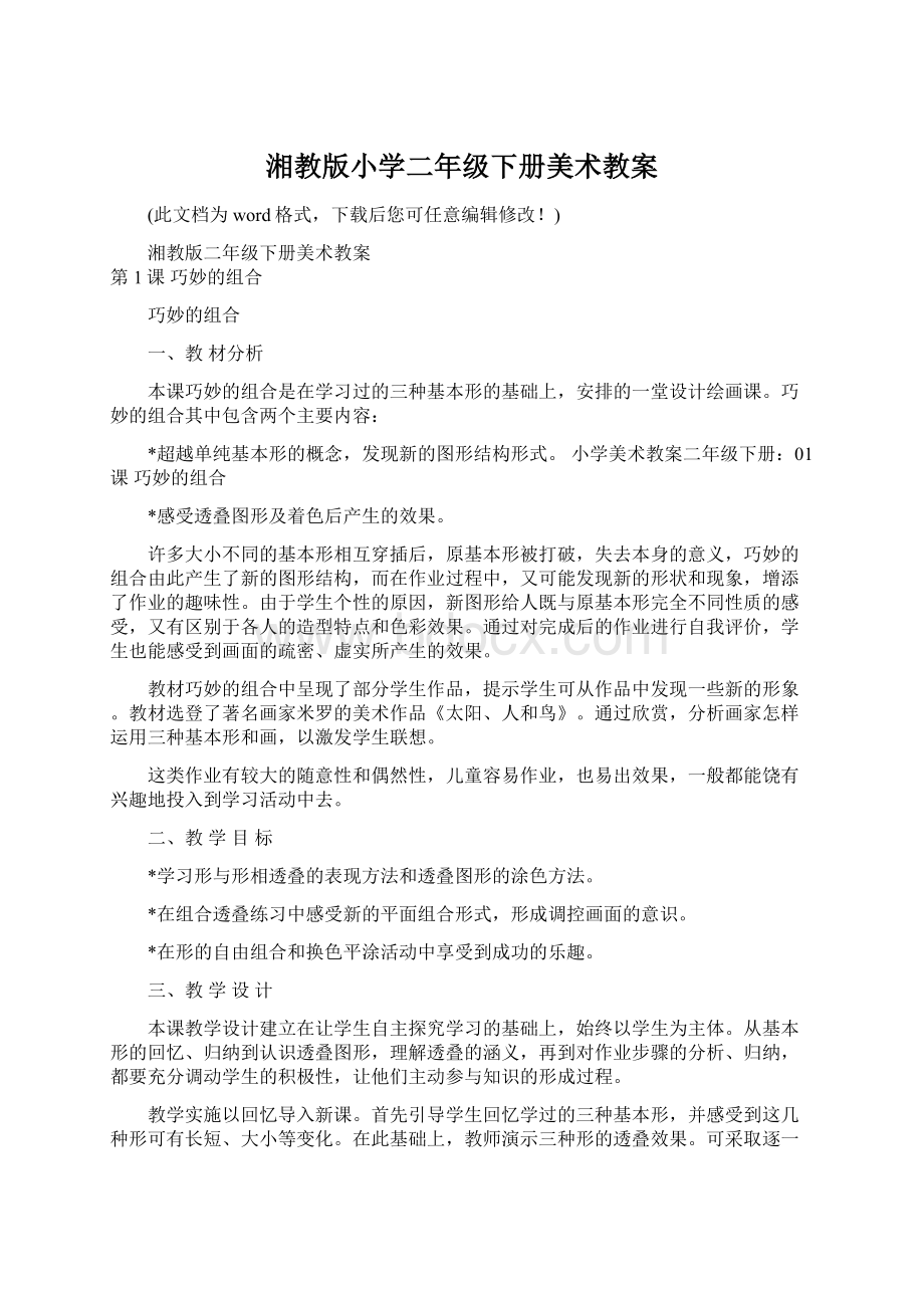 湘教版小学二年级下册美术教案文档格式.docx