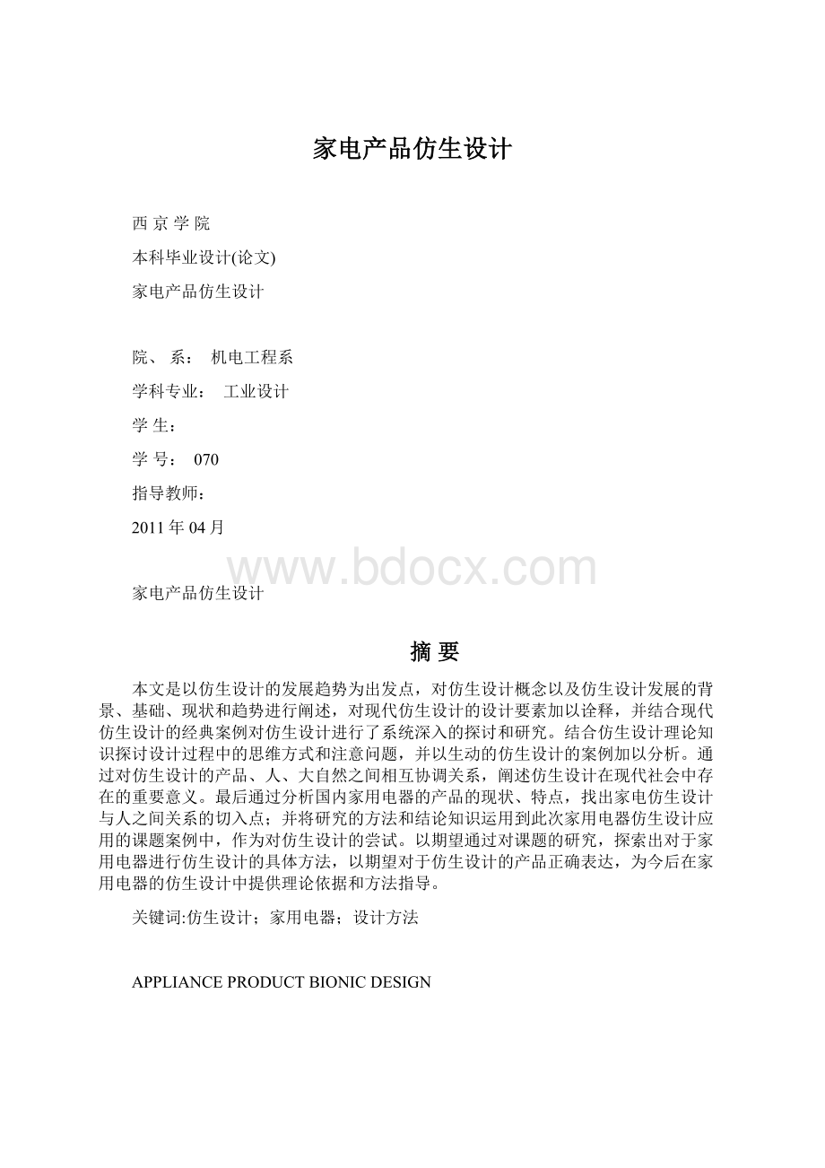 家电产品仿生设计.docx_第1页