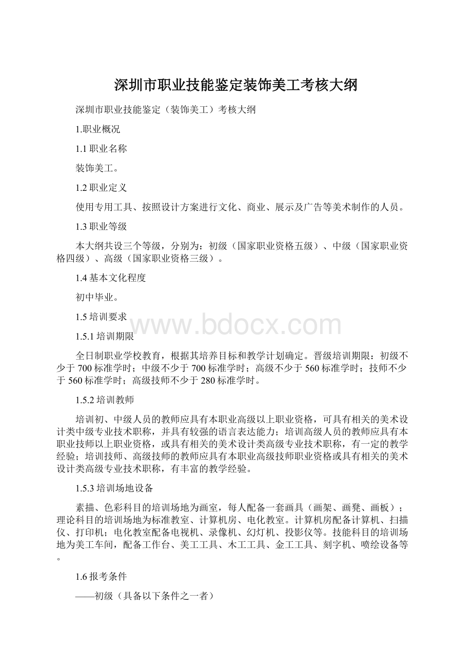 深圳市职业技能鉴定装饰美工考核大纲Word文档下载推荐.docx