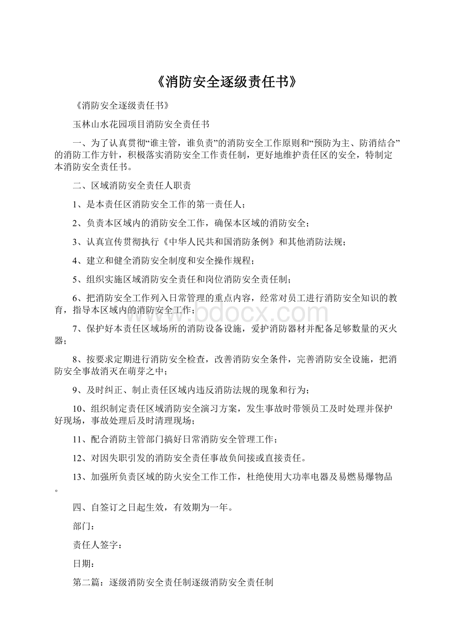 《消防安全逐级责任书》.docx_第1页