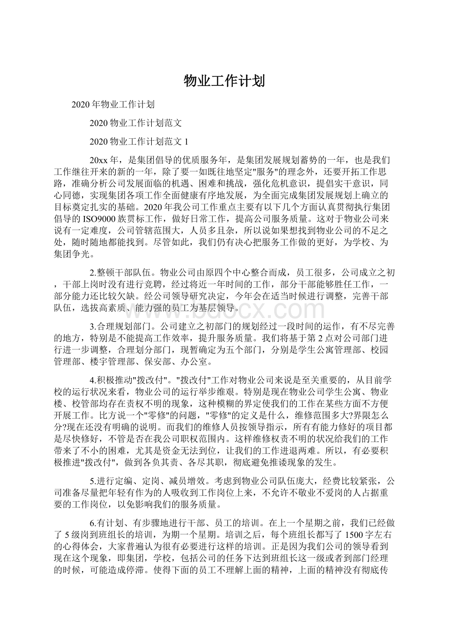 物业工作计划.docx_第1页