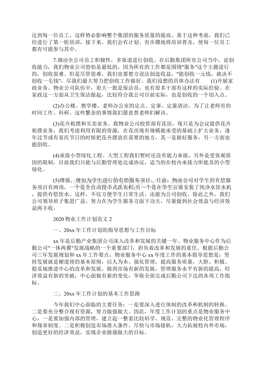 物业工作计划.docx_第2页