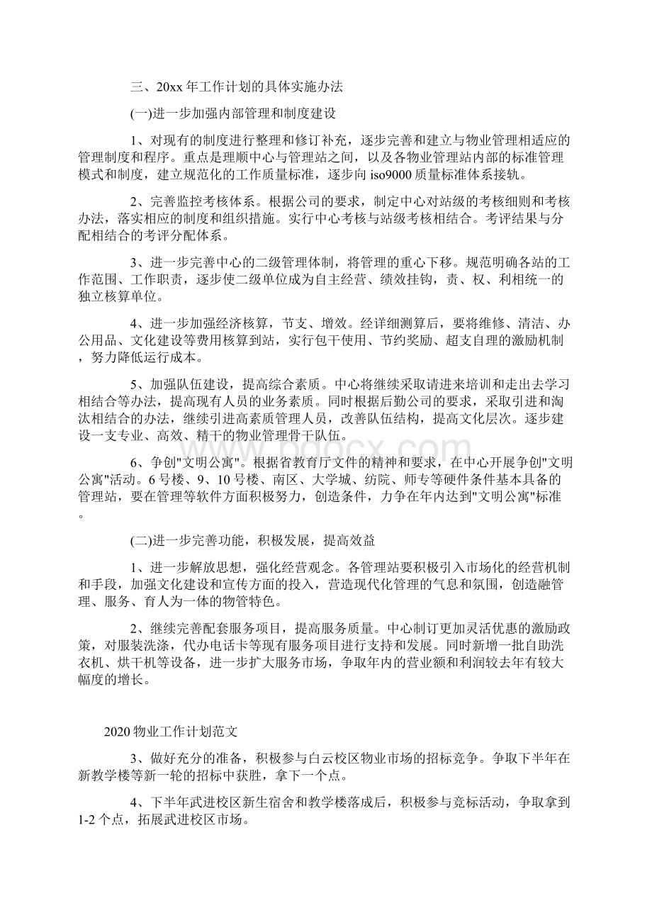 物业工作计划.docx_第3页