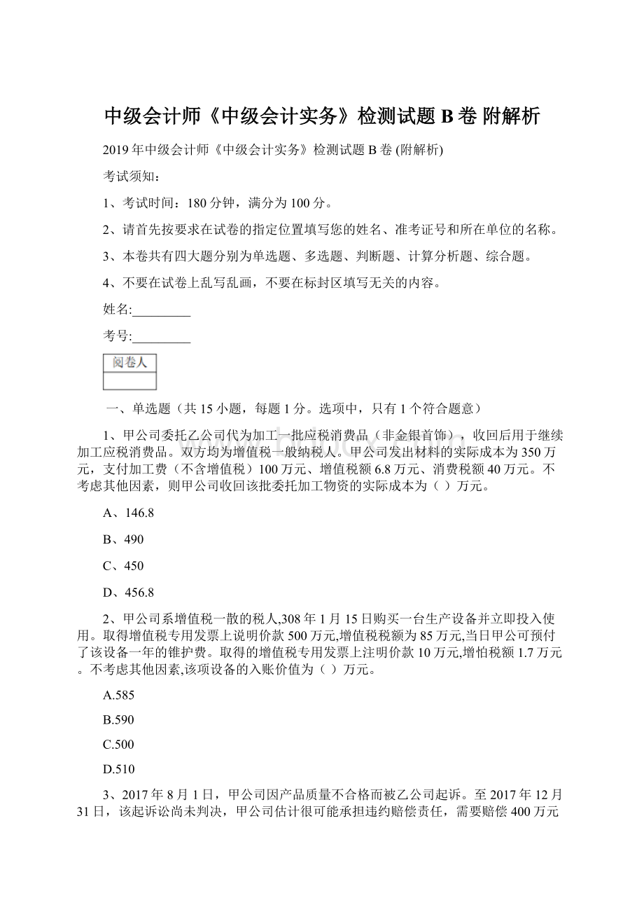 中级会计师《中级会计实务》检测试题B卷 附解析文档格式.docx