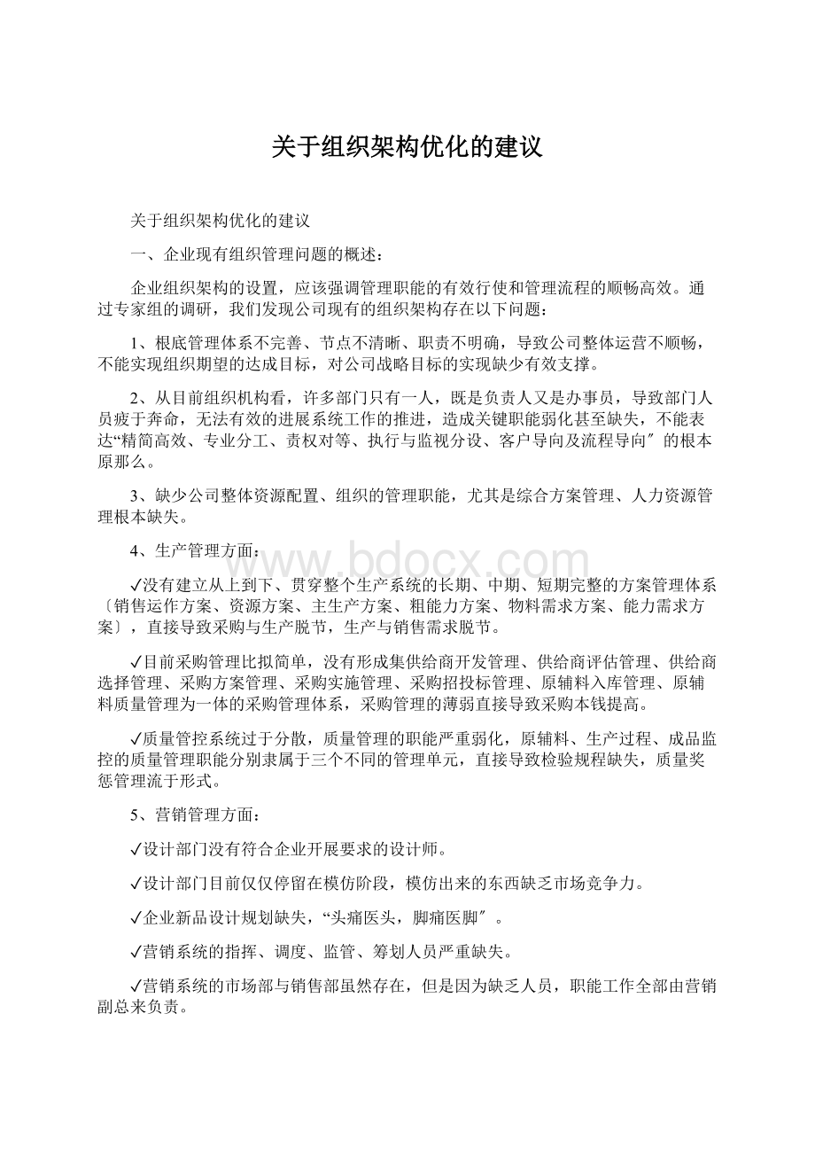 关于组织架构优化的建议Word文档格式.docx