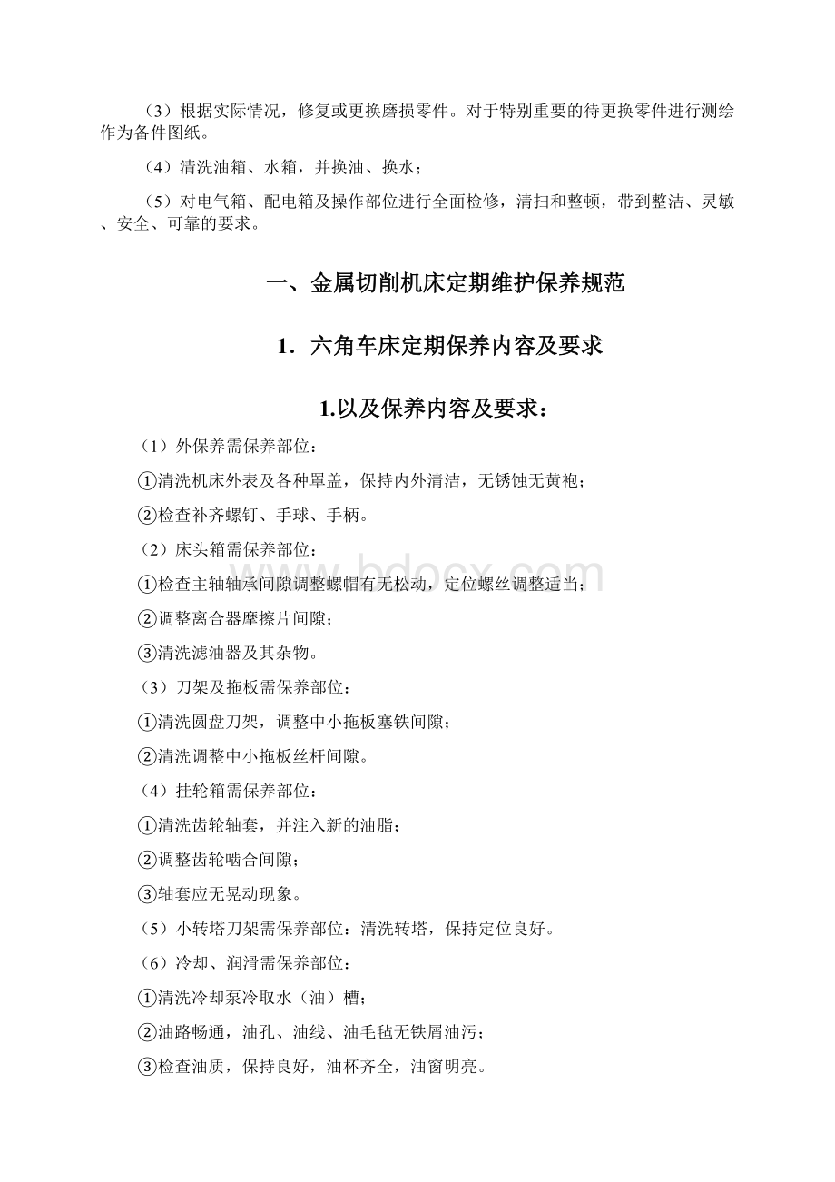 各类机床保养维护资料.docx_第2页