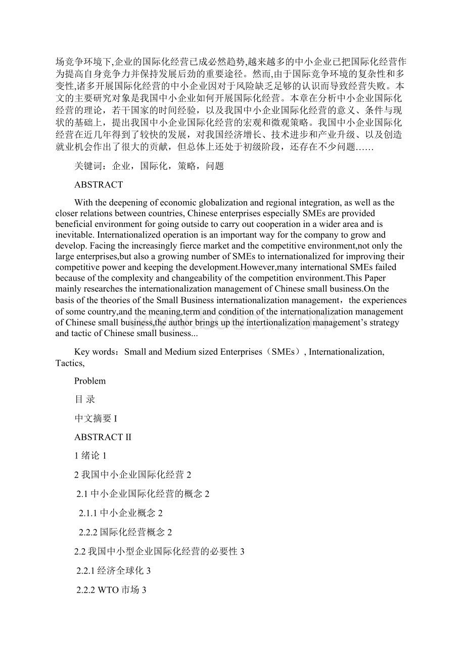 我国中小企业国际化经营存在的问题和对策研究毕业论文.docx_第2页