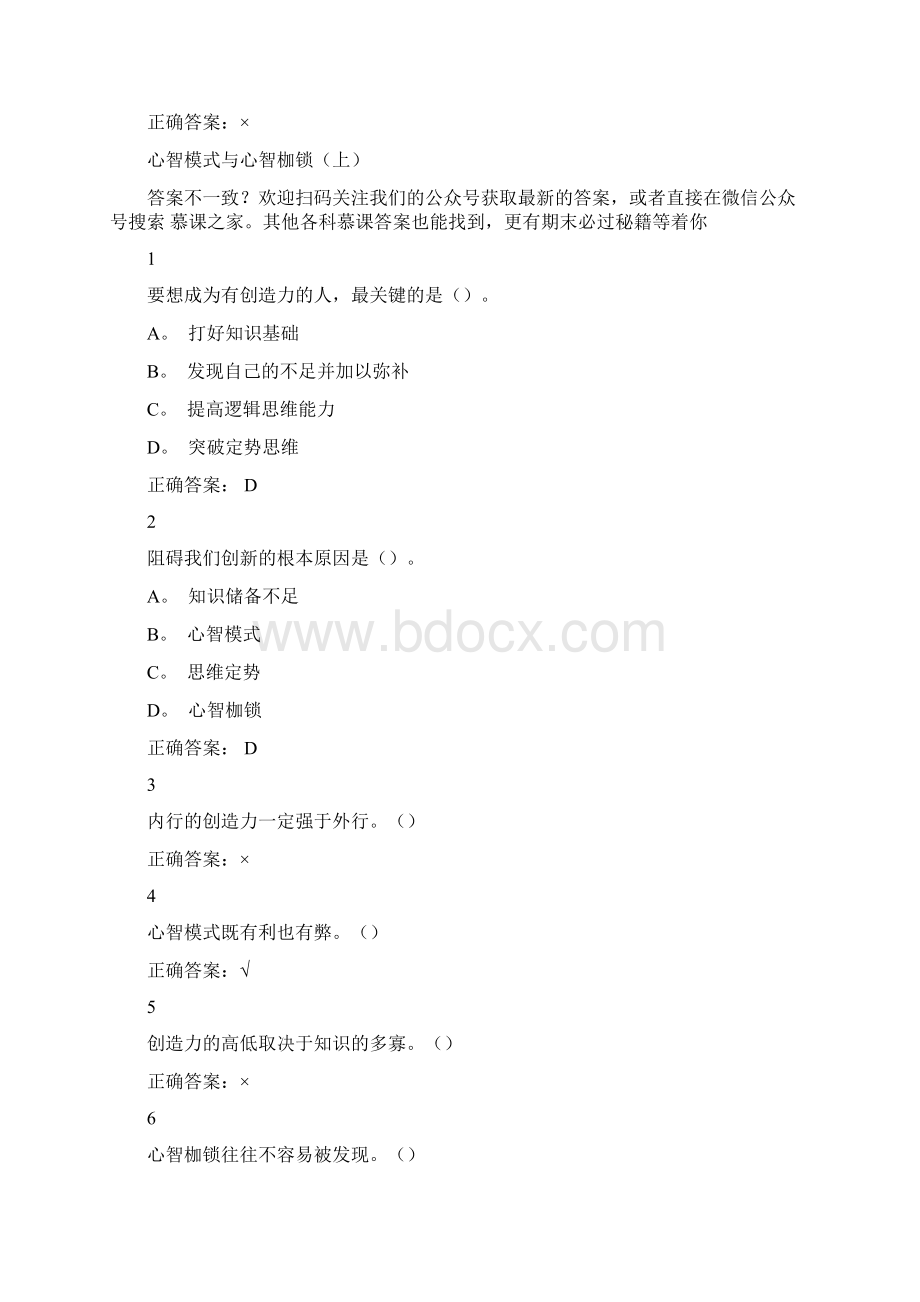 尔雅创新思维训练期末考试答案.docx_第2页