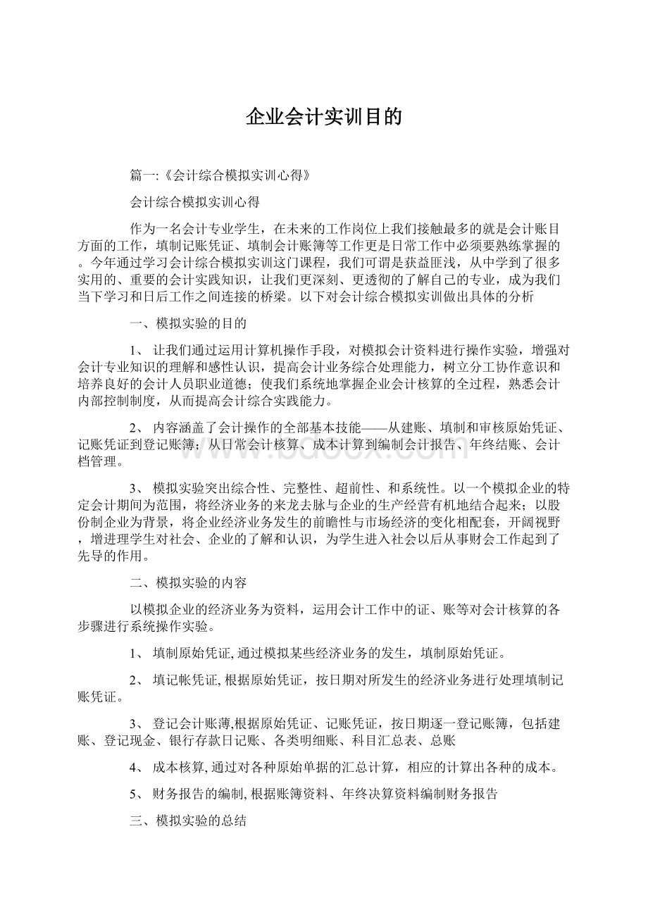 企业会计实训目的.docx_第1页