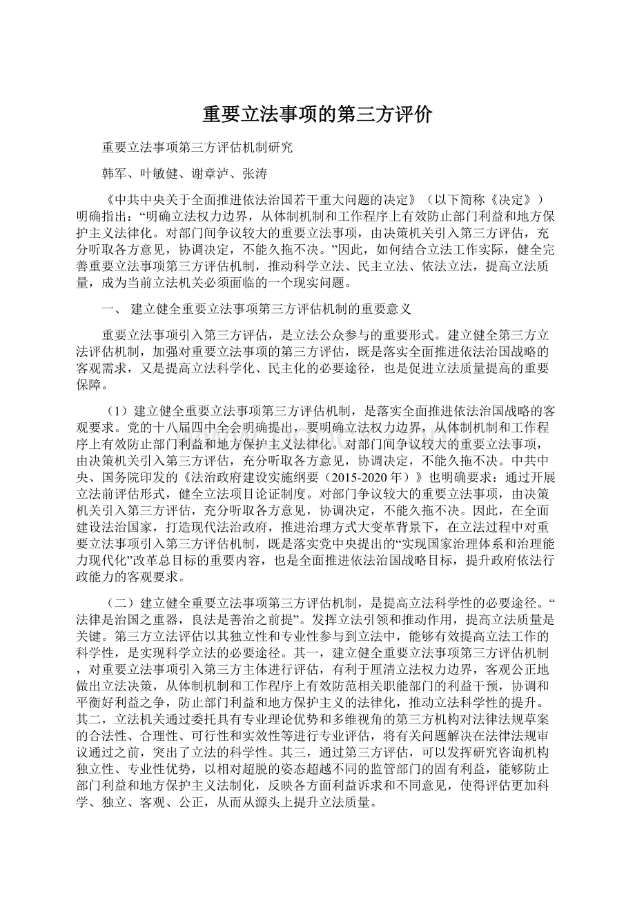 重要立法事项的第三方评价Word格式文档下载.docx