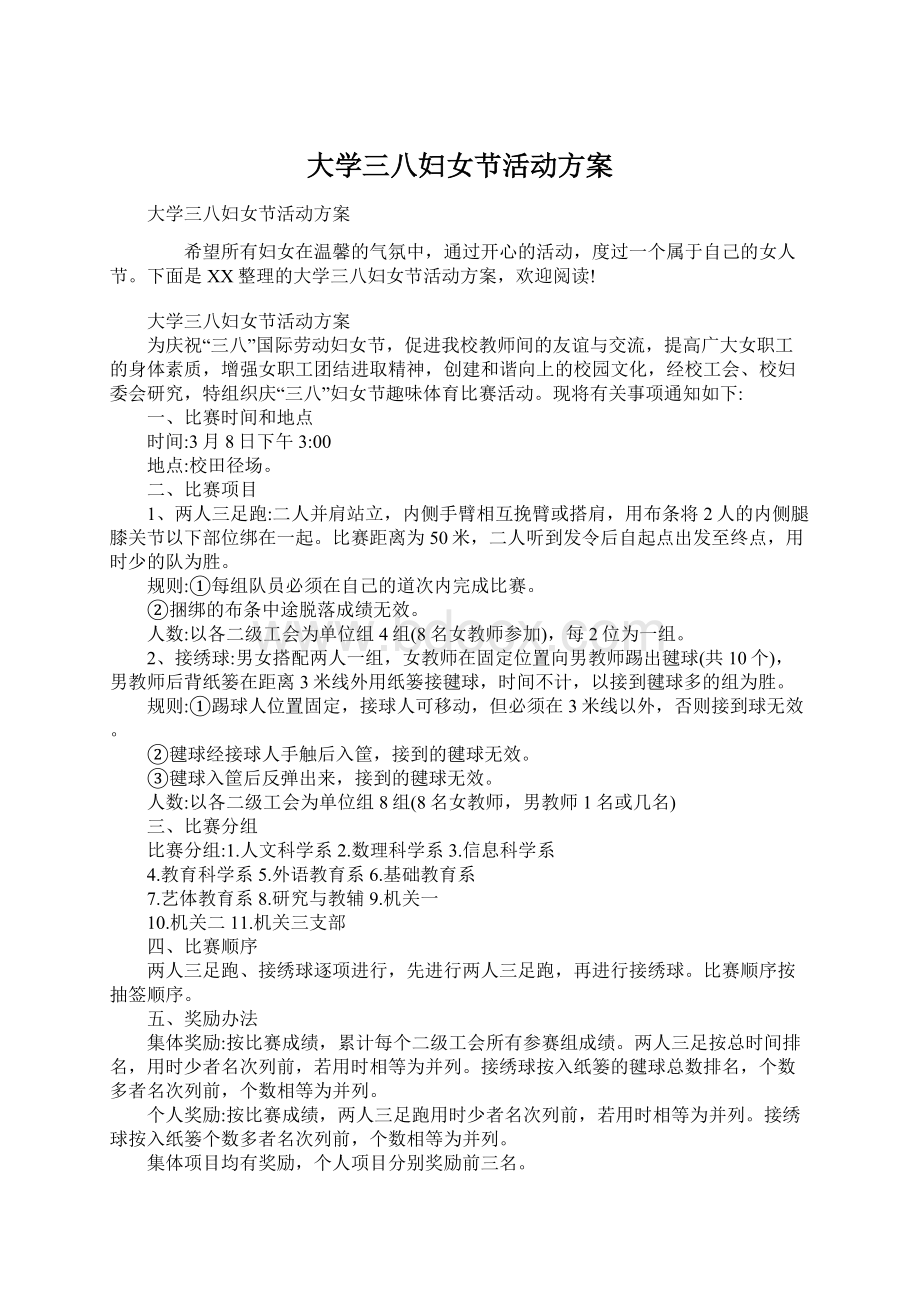 大学三八妇女节活动方案Word文件下载.docx