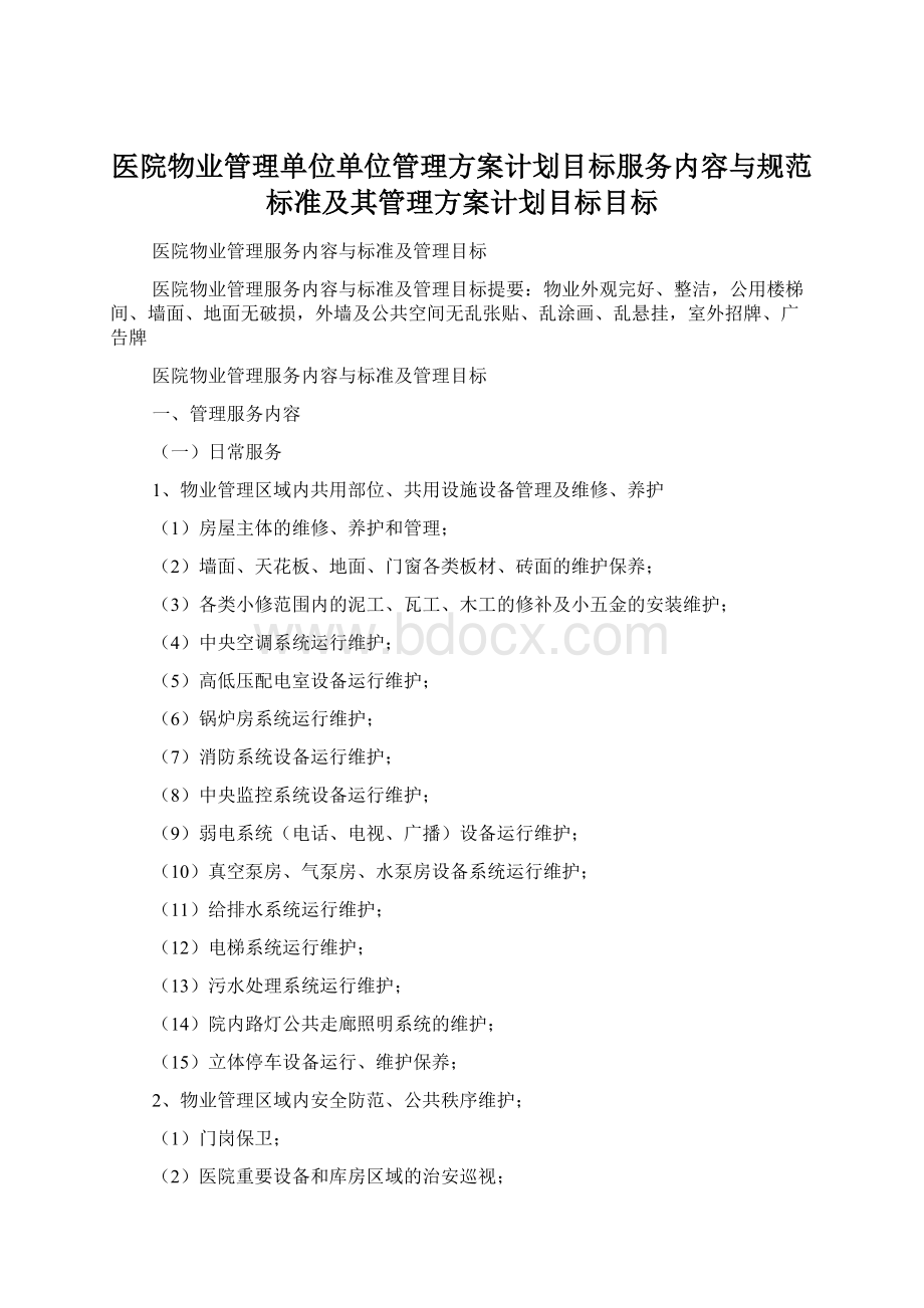 医院物业管理单位单位管理方案计划目标服务内容与规范标准及其管理方案计划目标目标文档格式.docx