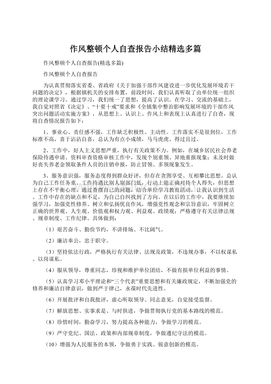 作风整顿个人自查报告小结精选多篇Word文档格式.docx_第1页