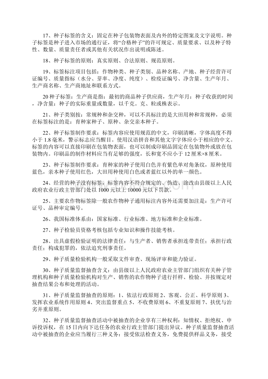 种子检验员专业知识Word文件下载.docx_第2页