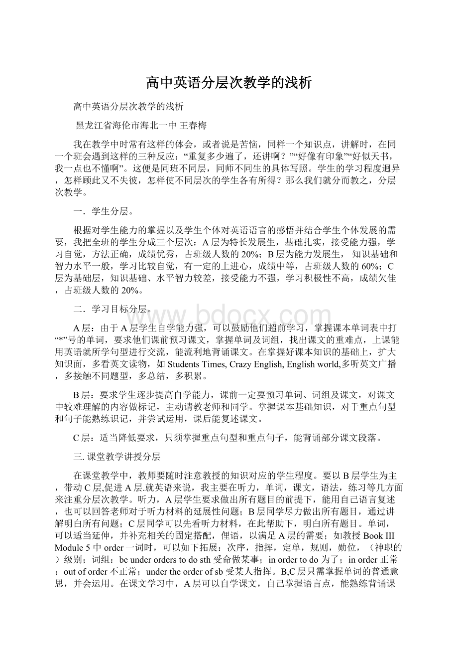 高中英语分层次教学的浅析.docx_第1页