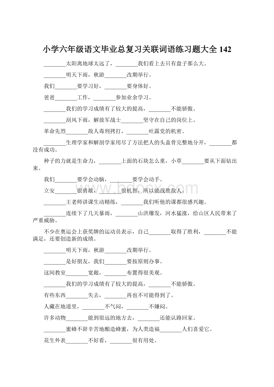 小学六年级语文毕业总复习关联词语练习题大全142Word文件下载.docx