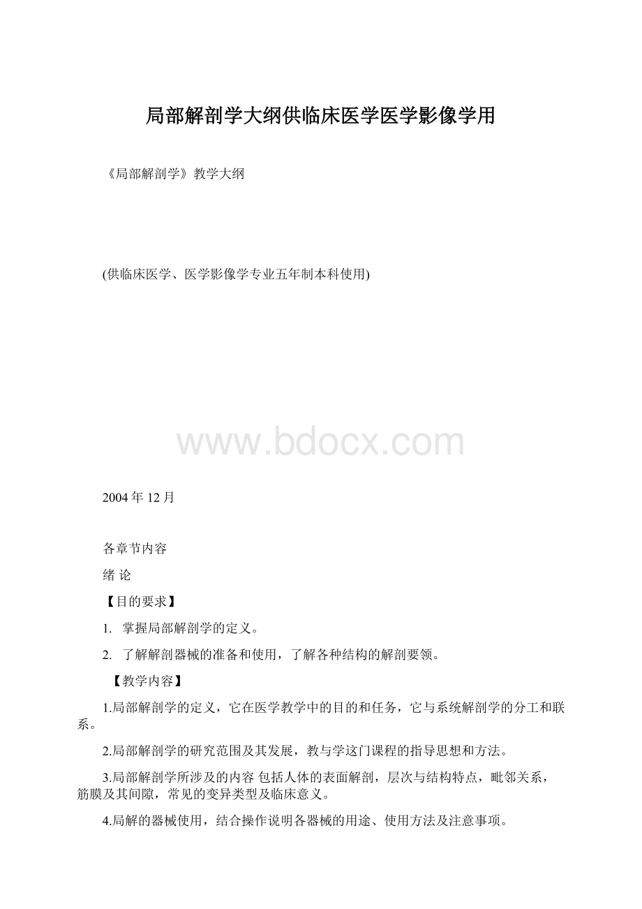 局部解剖学大纲供临床医学医学影像学用Word文档格式.docx