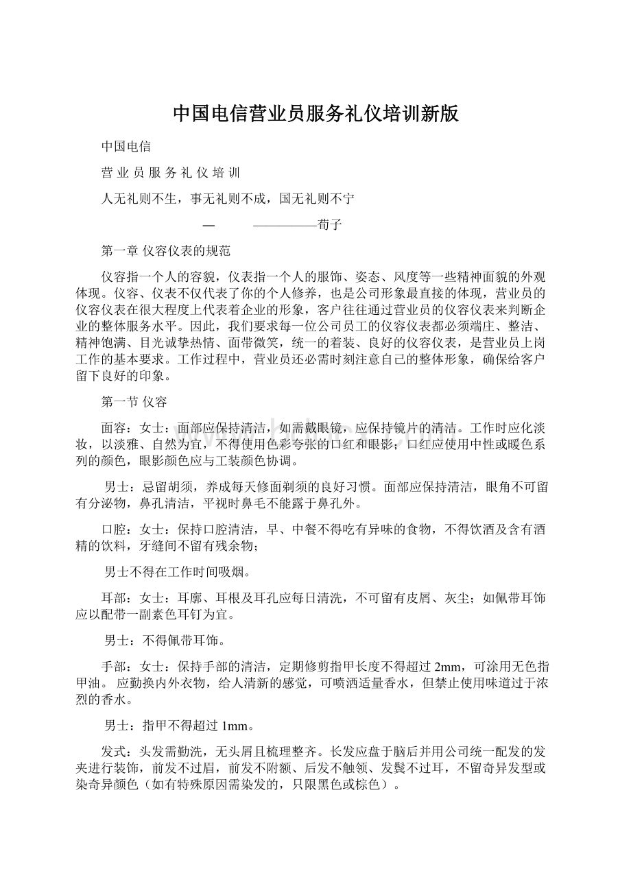 中国电信营业员服务礼仪培训新版Word下载.docx