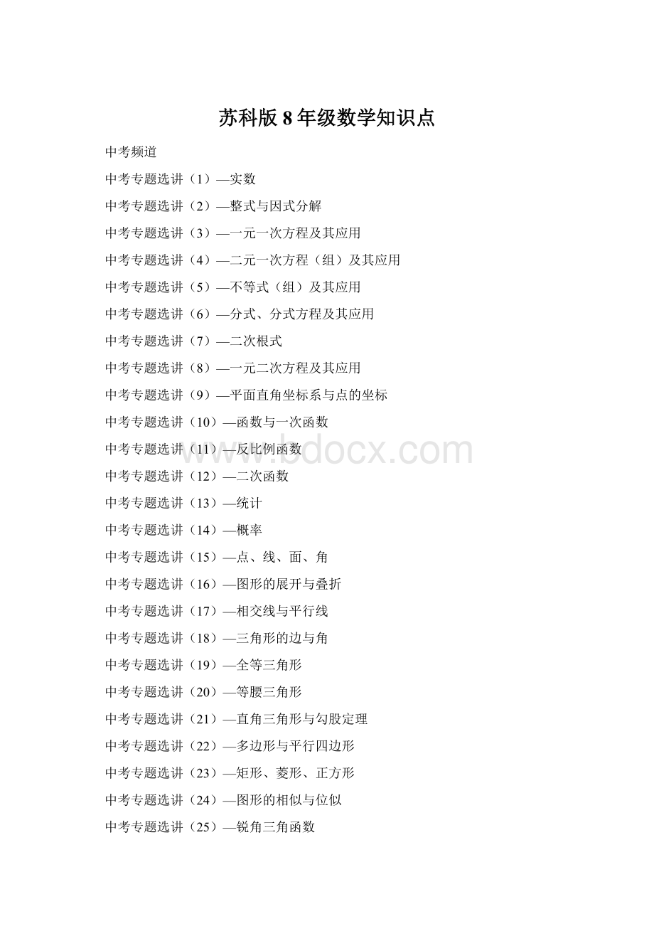 苏科版8年级数学知识点.docx_第1页