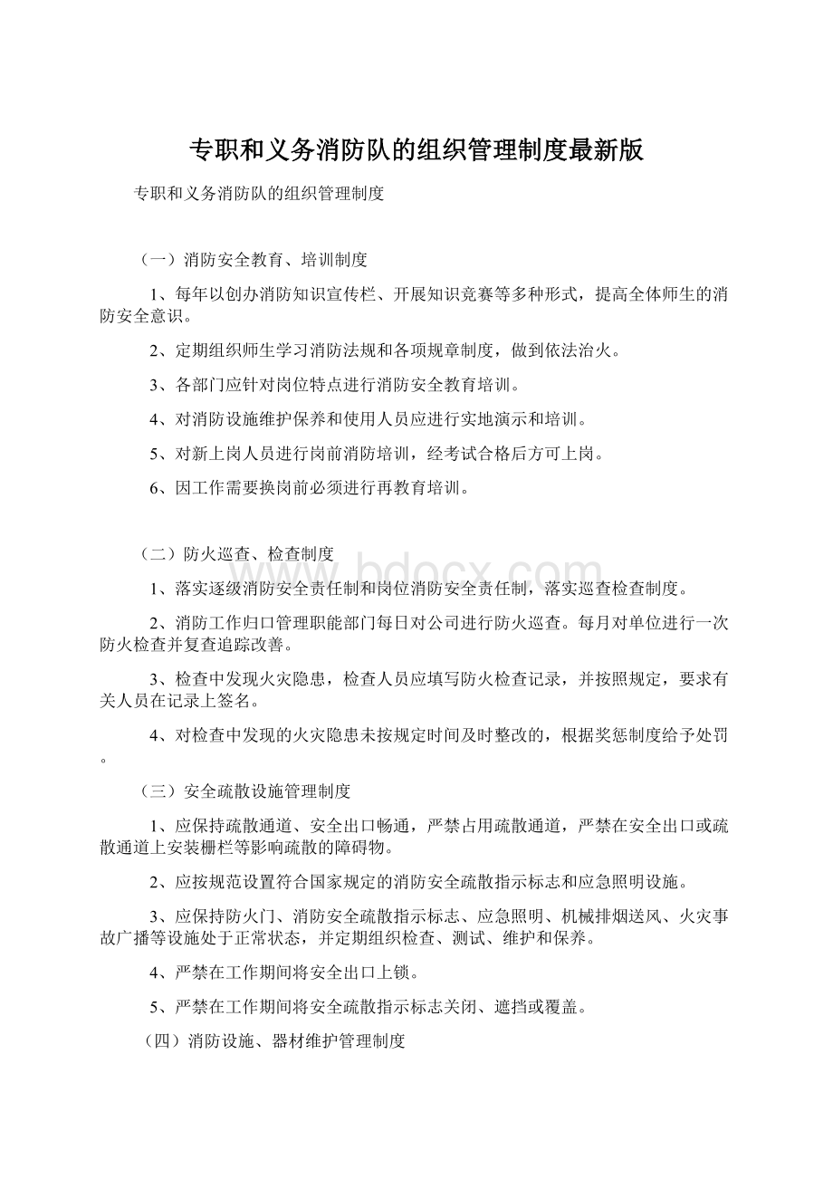 专职和义务消防队的组织管理制度最新版Word格式文档下载.docx_第1页